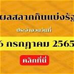 ตรวจสลากกินแบ่งรัฐบาล 16กรกฎาคม 2565
